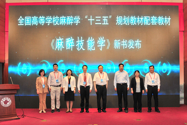 《麻醉技能学》新书发布仪式 《麻醉技能学》新书发布仪式